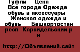 Туфли  › Цена ­ 4 500 - Все города Одежда, обувь и аксессуары » Женская одежда и обувь   . Башкортостан респ.,Караидельский р-н